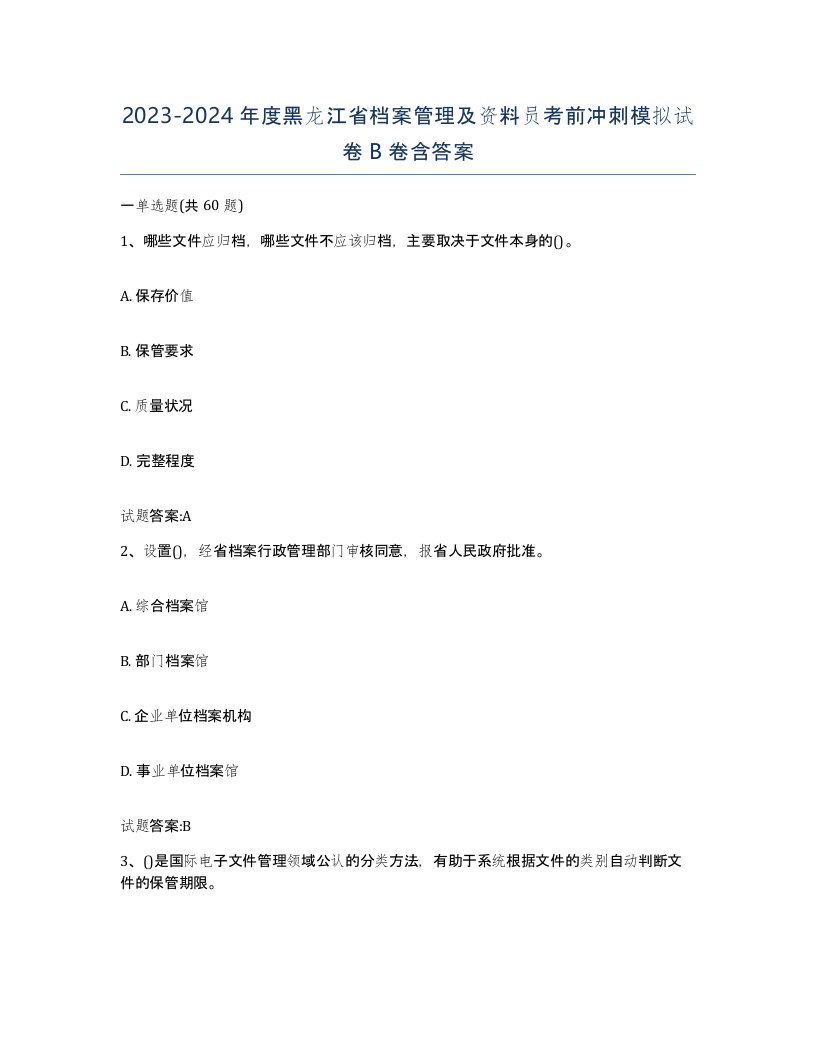 2023-2024年度黑龙江省档案管理及资料员考前冲刺模拟试卷B卷含答案