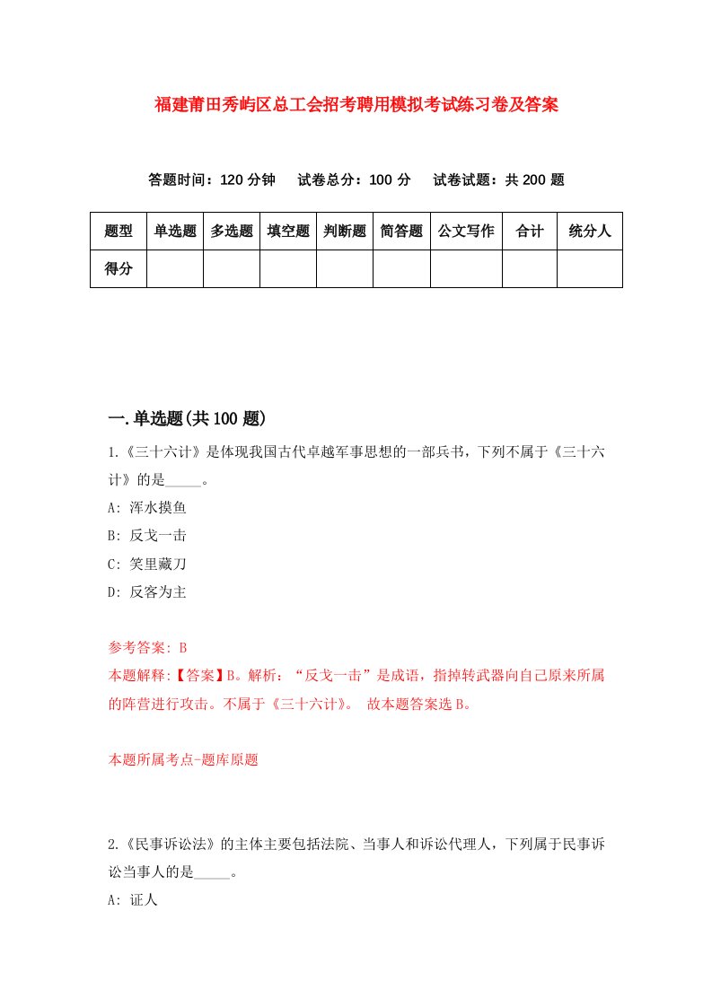 福建莆田秀屿区总工会招考聘用模拟考试练习卷及答案第0套