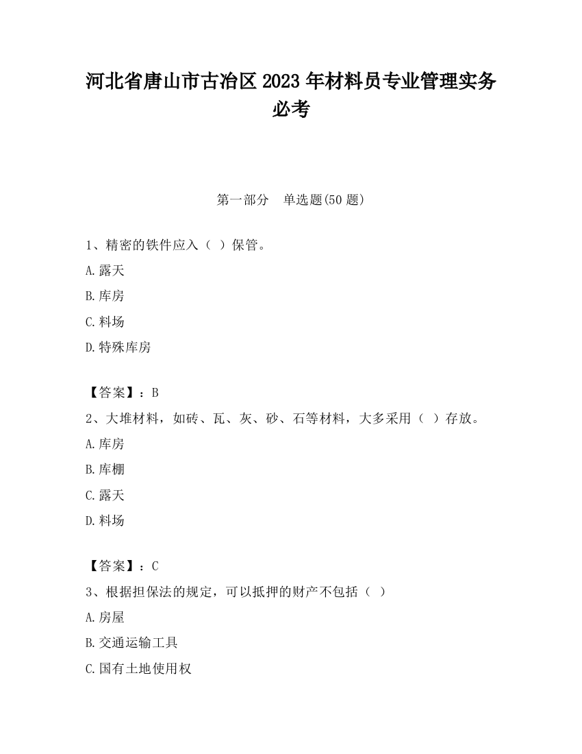 河北省唐山市古冶区2023年材料员专业管理实务必考