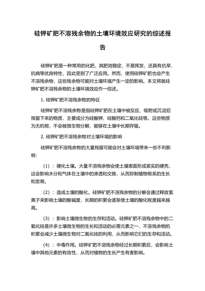 硅钾矿肥不溶残余物的土壤环境效应研究的综述报告