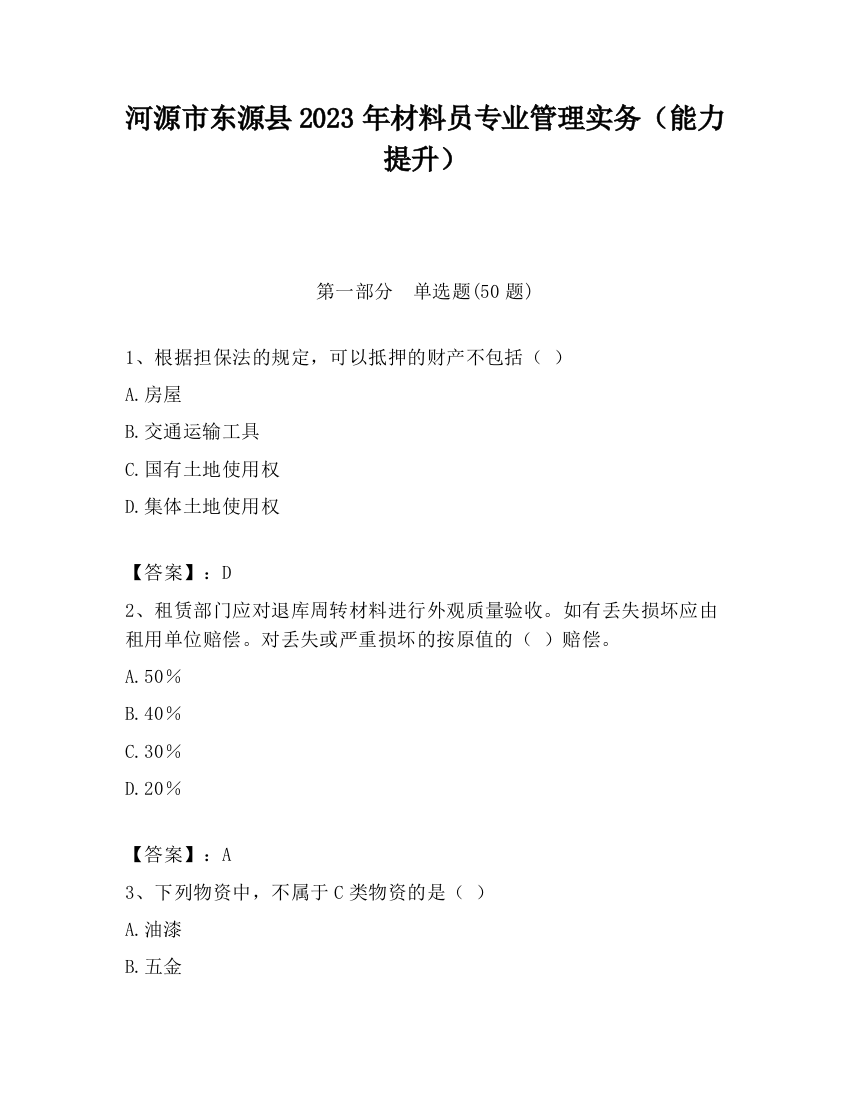 河源市东源县2023年材料员专业管理实务（能力提升）