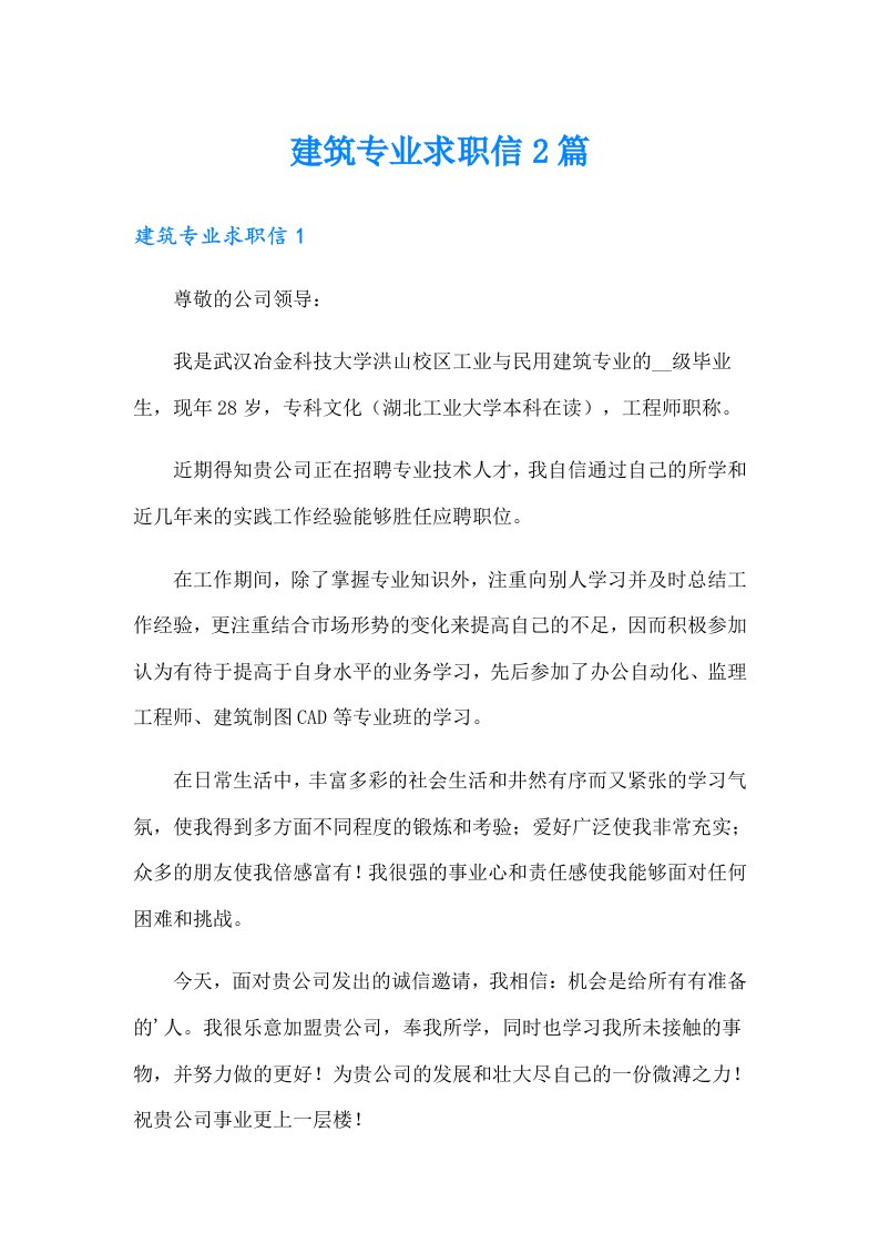 建筑专业求职信2篇