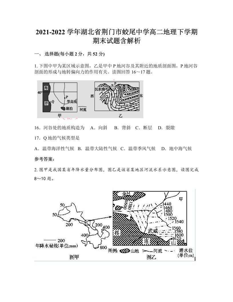 2021-2022学年湖北省荆门市蛟尾中学高二地理下学期期末试题含解析