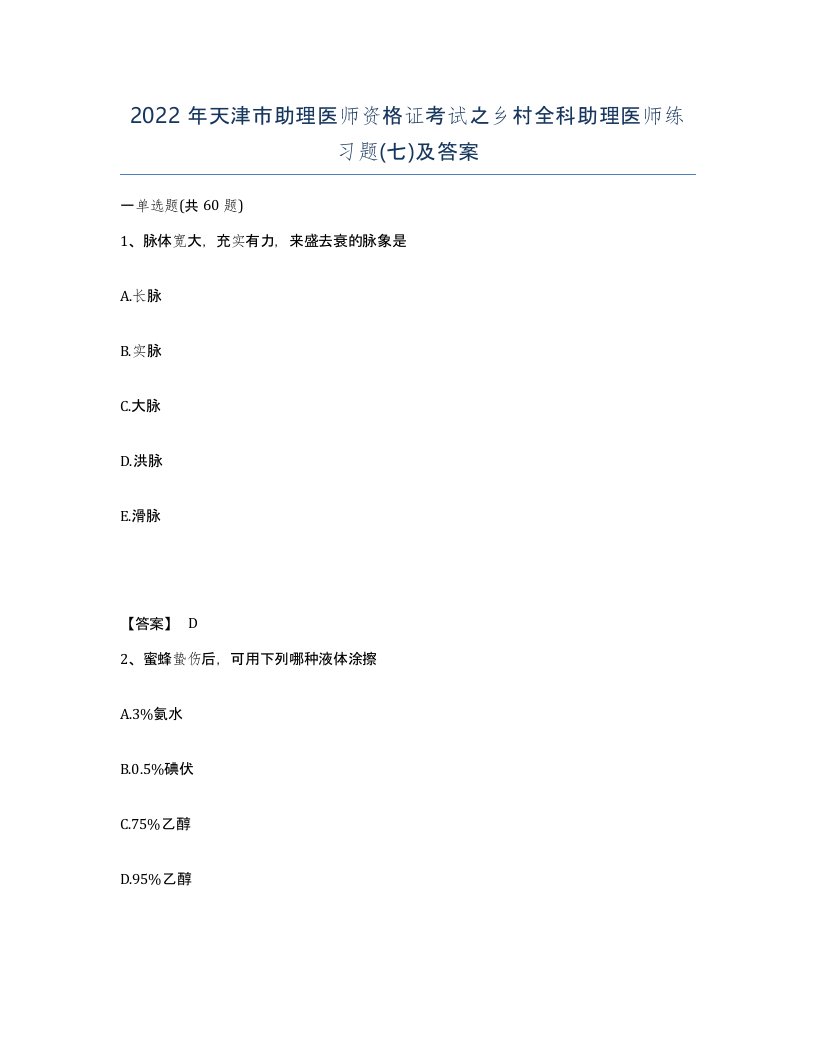 2022年天津市助理医师资格证考试之乡村全科助理医师练习题七及答案