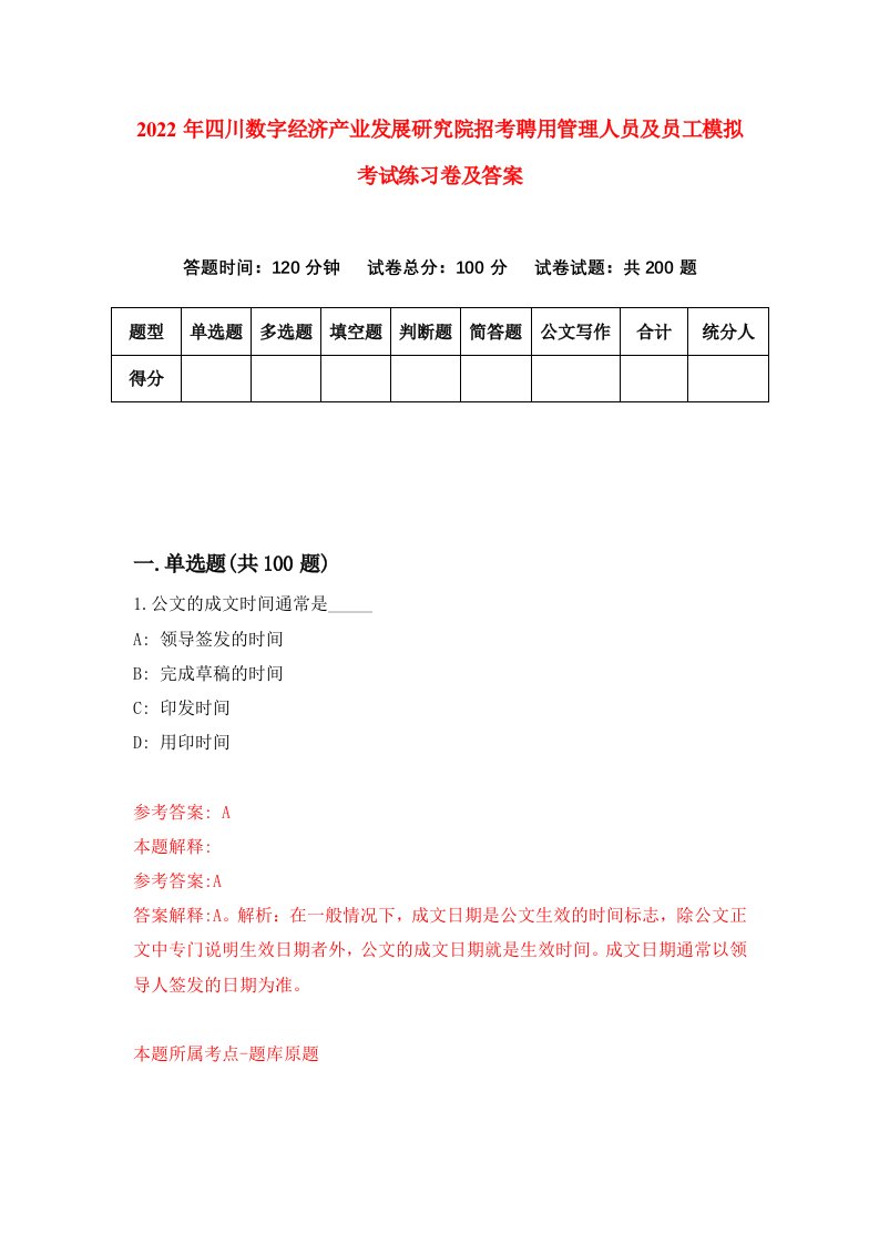 2022年四川数字经济产业发展研究院招考聘用管理人员及员工模拟考试练习卷及答案1