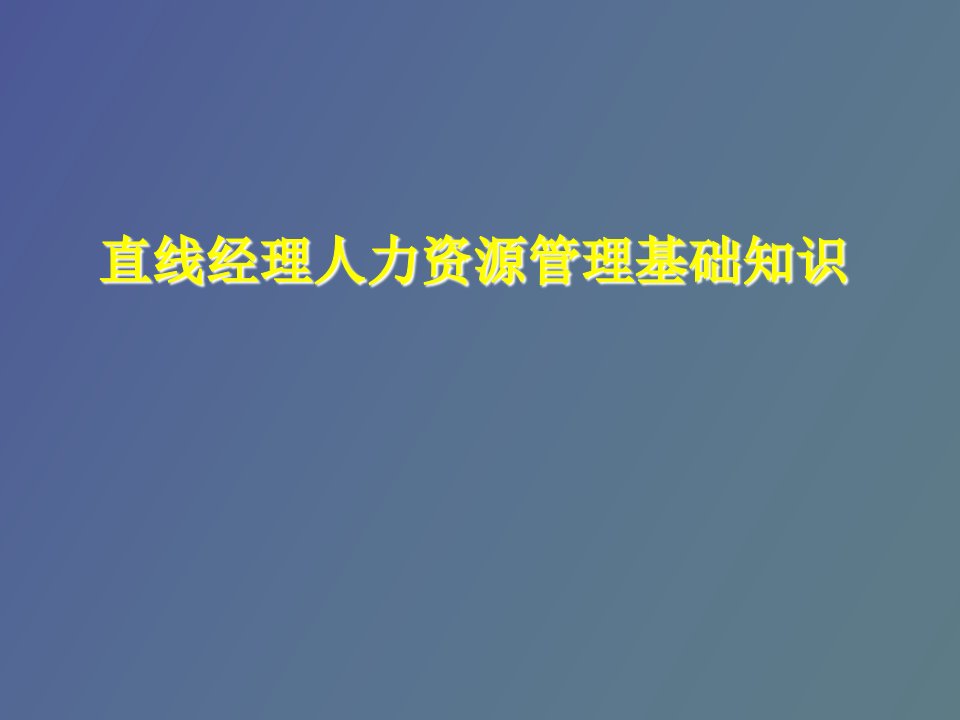 直线经理人力资源管理基础知识