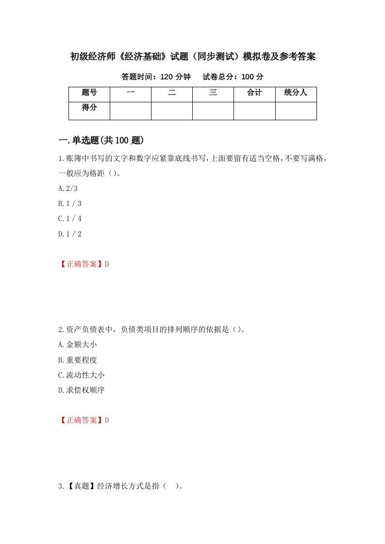 初级经济师经济基础试题同步测试模拟卷及参考答案91