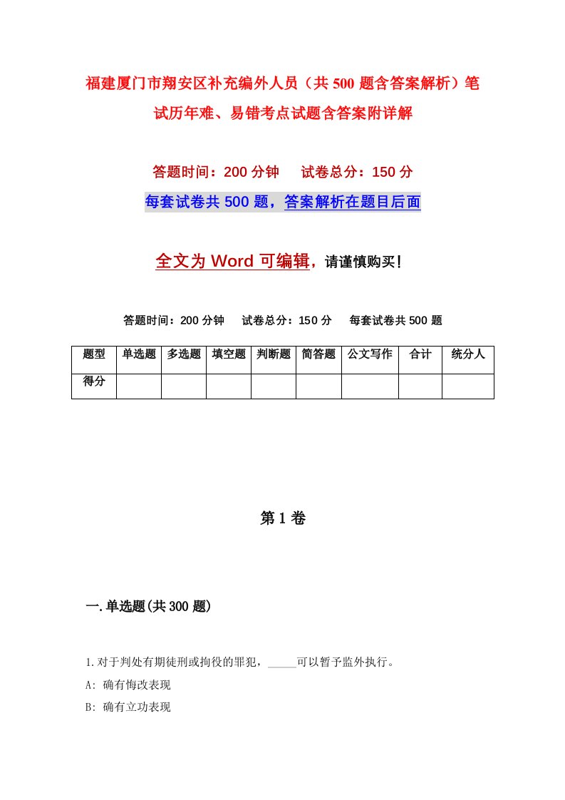 福建厦门市翔安区补充编外人员共500题含答案解析笔试历年难易错考点试题含答案附详解