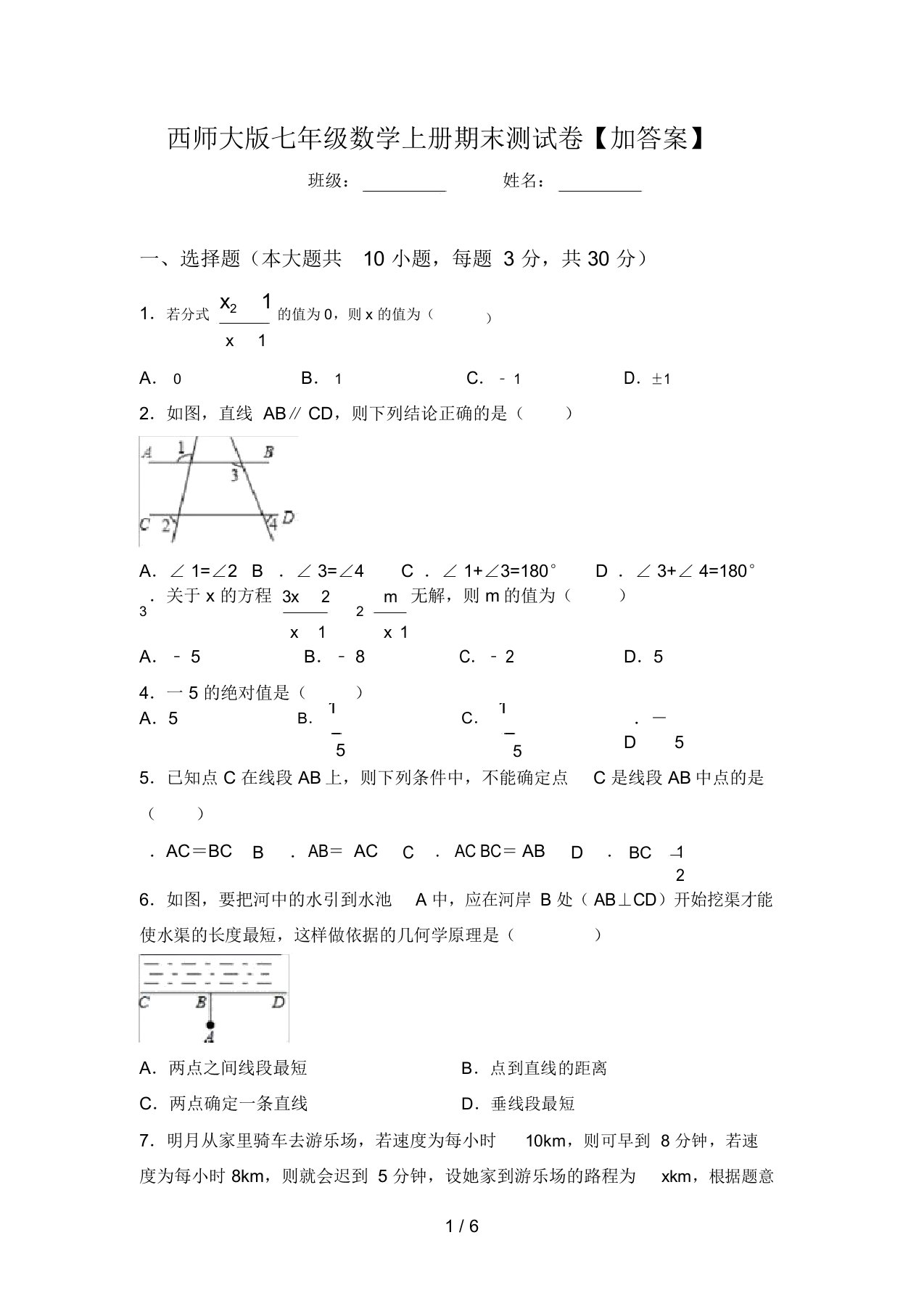 西师大版七年级数学上册期末测试卷【加答案】