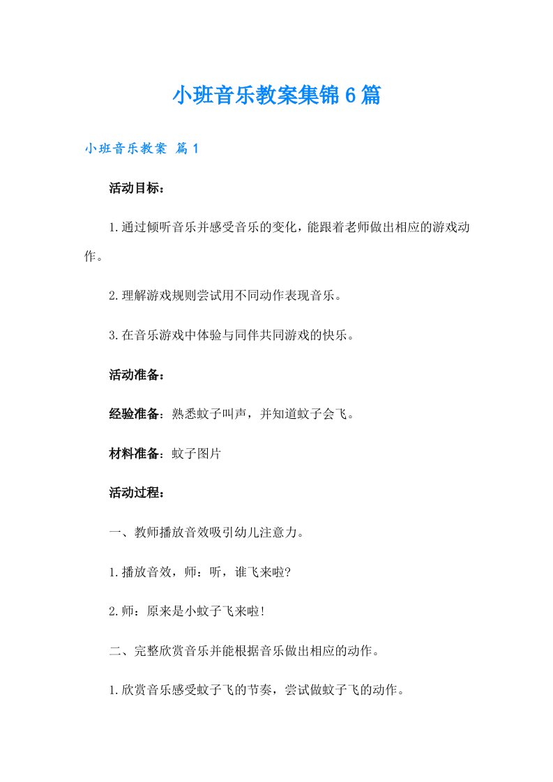 小班音乐教案集锦6篇