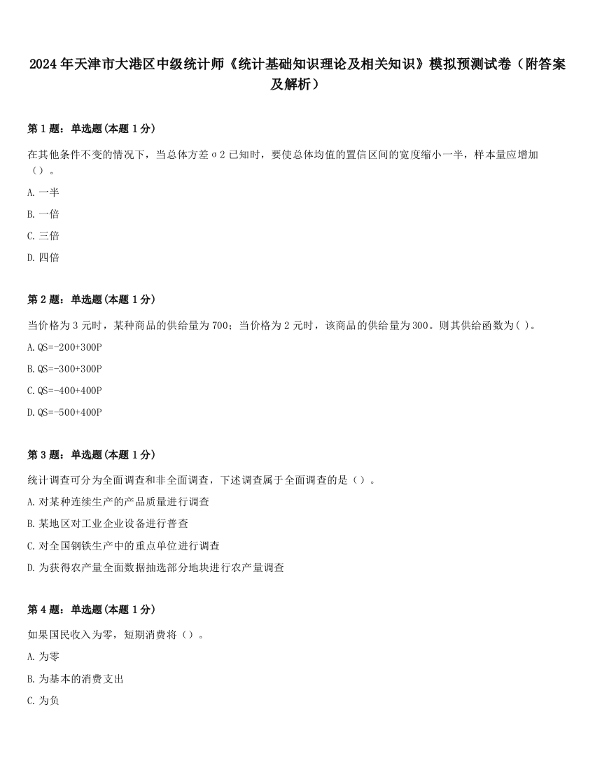 2024年天津市大港区中级统计师《统计基础知识理论及相关知识》模拟预测试卷（附答案及解析）