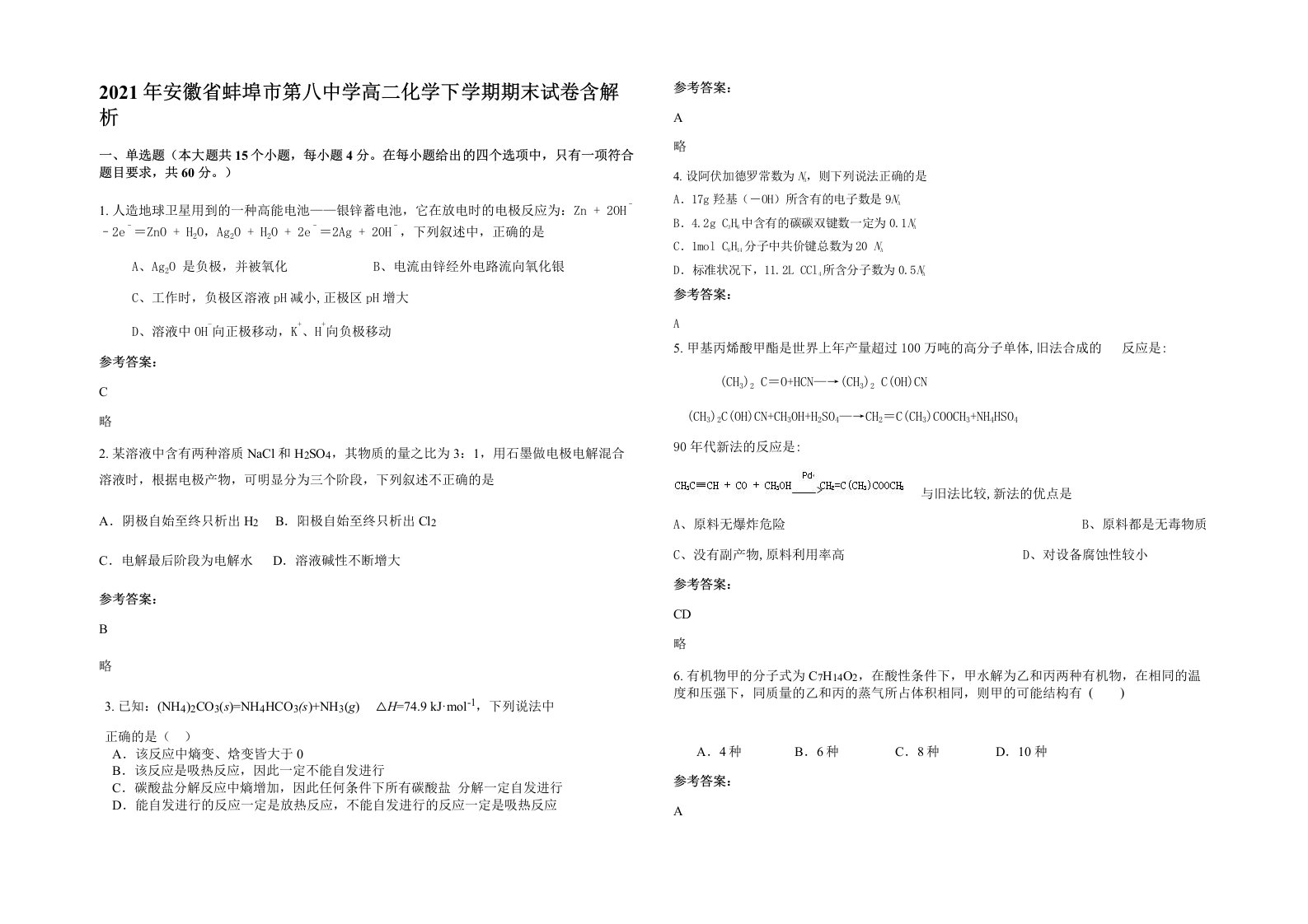 2021年安徽省蚌埠市第八中学高二化学下学期期末试卷含解析