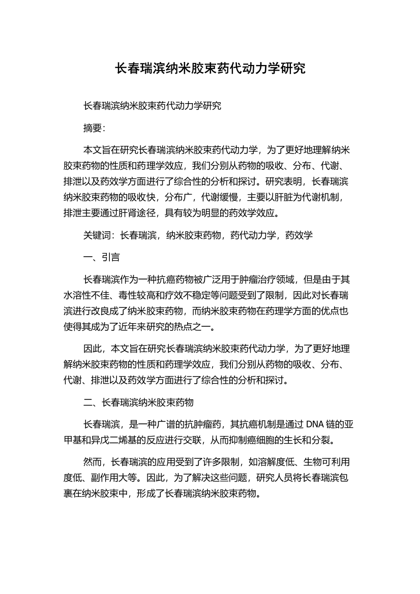 长春瑞滨纳米胶束药代动力学研究