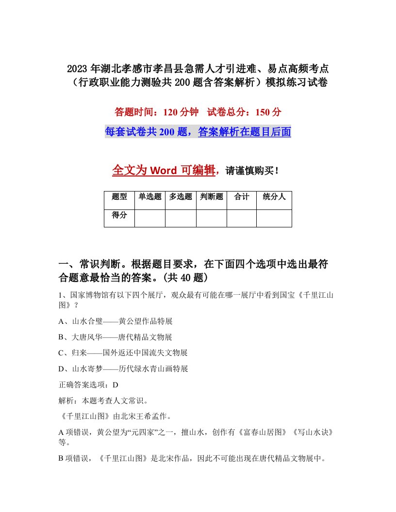 2023年湖北孝感市孝昌县急需人才引进难易点高频考点行政职业能力测验共200题含答案解析模拟练习试卷