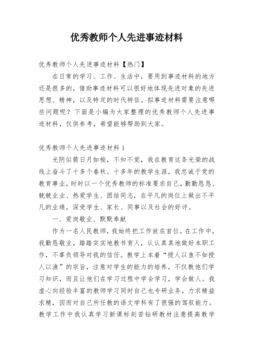 优秀教师个人先进事迹材料_2