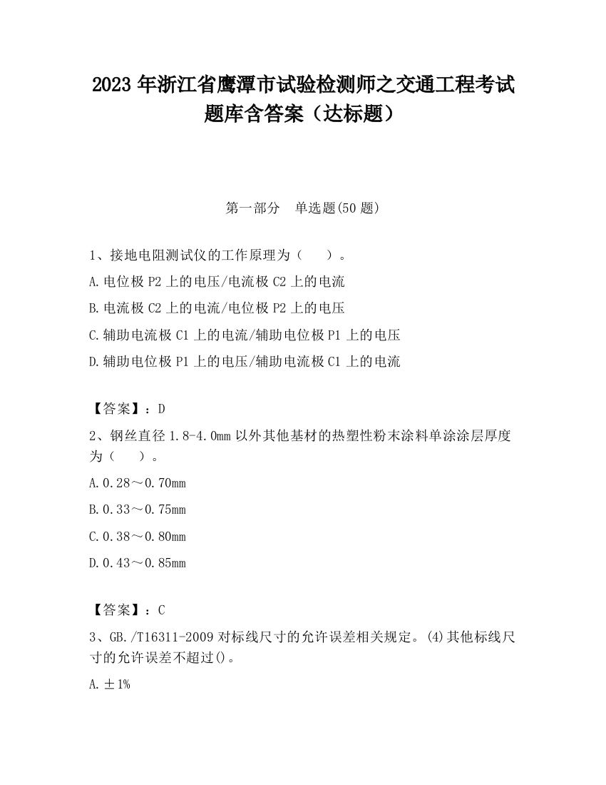 2023年浙江省鹰潭市试验检测师之交通工程考试题库含答案（达标题）