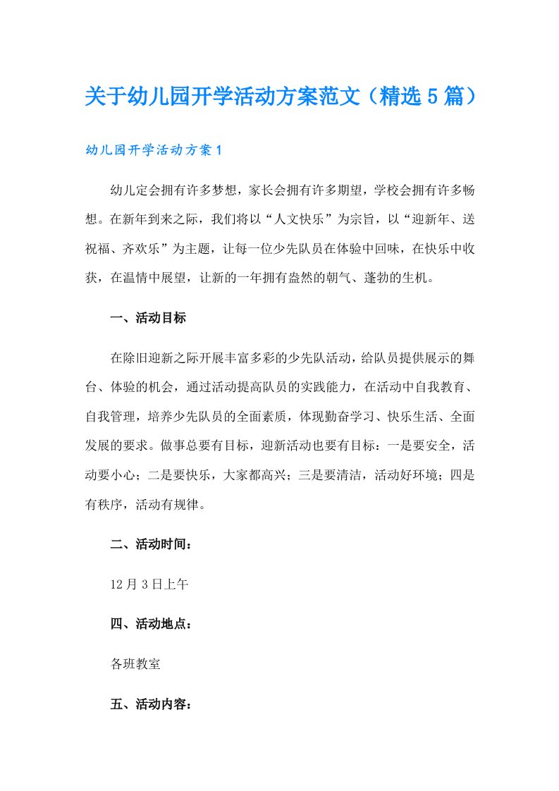 关于幼儿园开学活动方案范文（精选5篇）