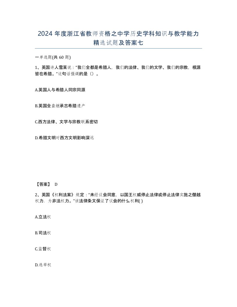 2024年度浙江省教师资格之中学历史学科知识与教学能力试题及答案七