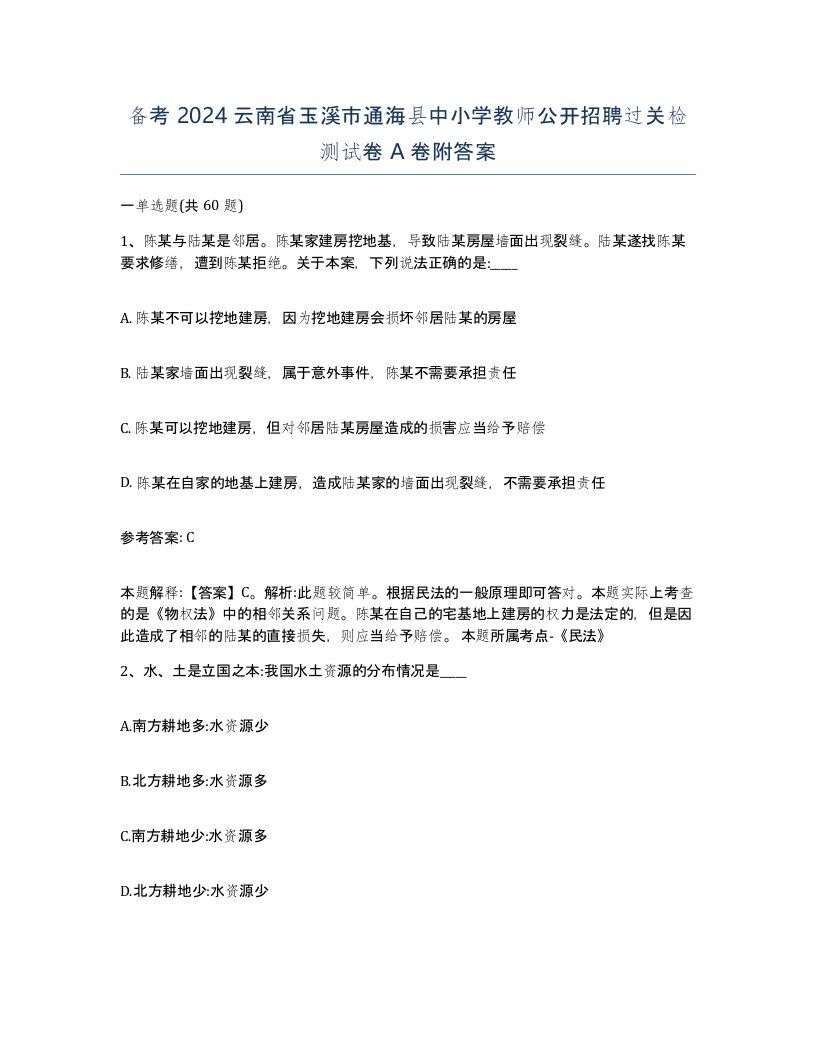 备考2024云南省玉溪市通海县中小学教师公开招聘过关检测试卷A卷附答案