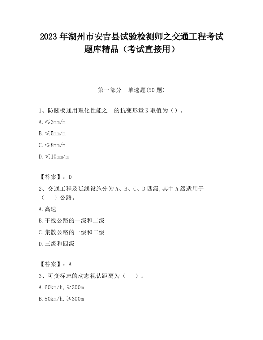 2023年湖州市安吉县试验检测师之交通工程考试题库精品（考试直接用）