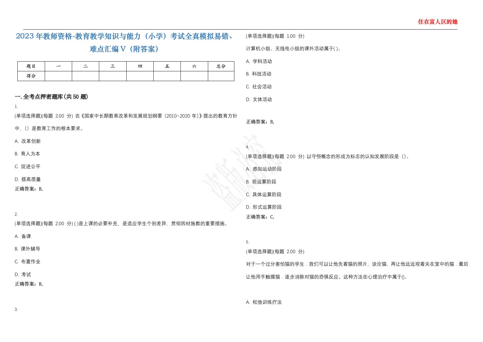 2023年教师资格-教育教学知识与能力（小学）考试全真模拟易错、难点汇编V（附答案）精选集40