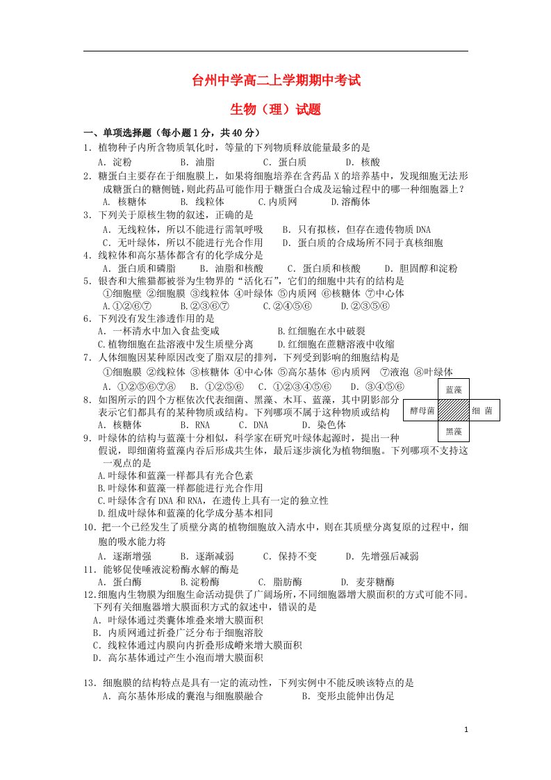 浙江省台州中学高二生物上学期期中考试试题