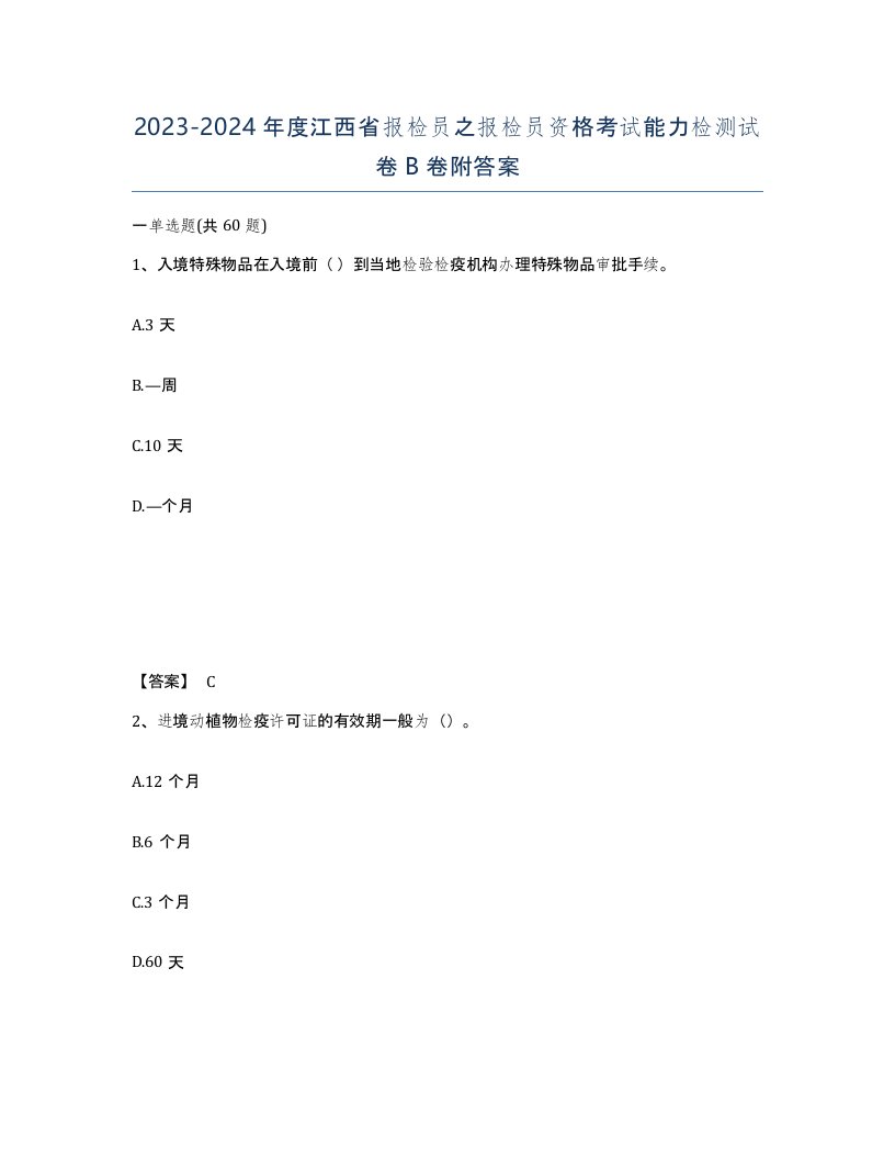 2023-2024年度江西省报检员之报检员资格考试能力检测试卷B卷附答案