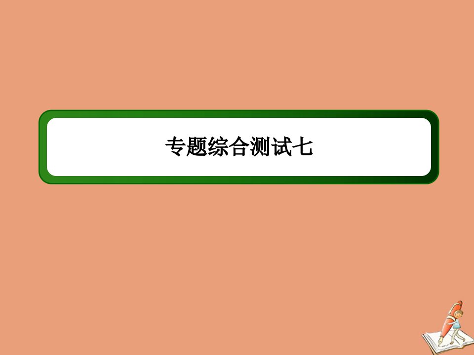 高中历史专题7苏联社会主义建设的经验与教训综合测试课件人民版必修2