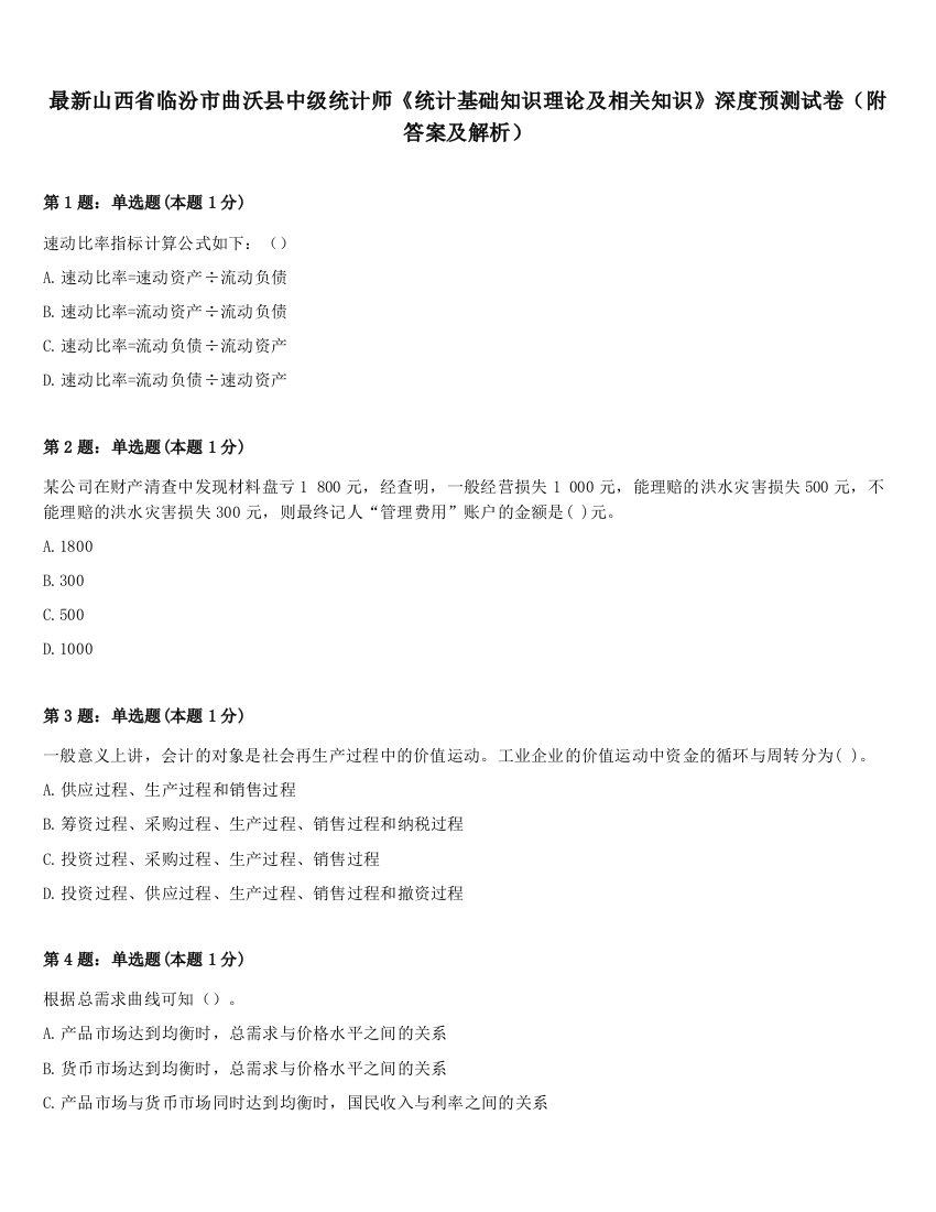 最新山西省临汾市曲沃县中级统计师《统计基础知识理论及相关知识》深度预测试卷（附答案及解析）