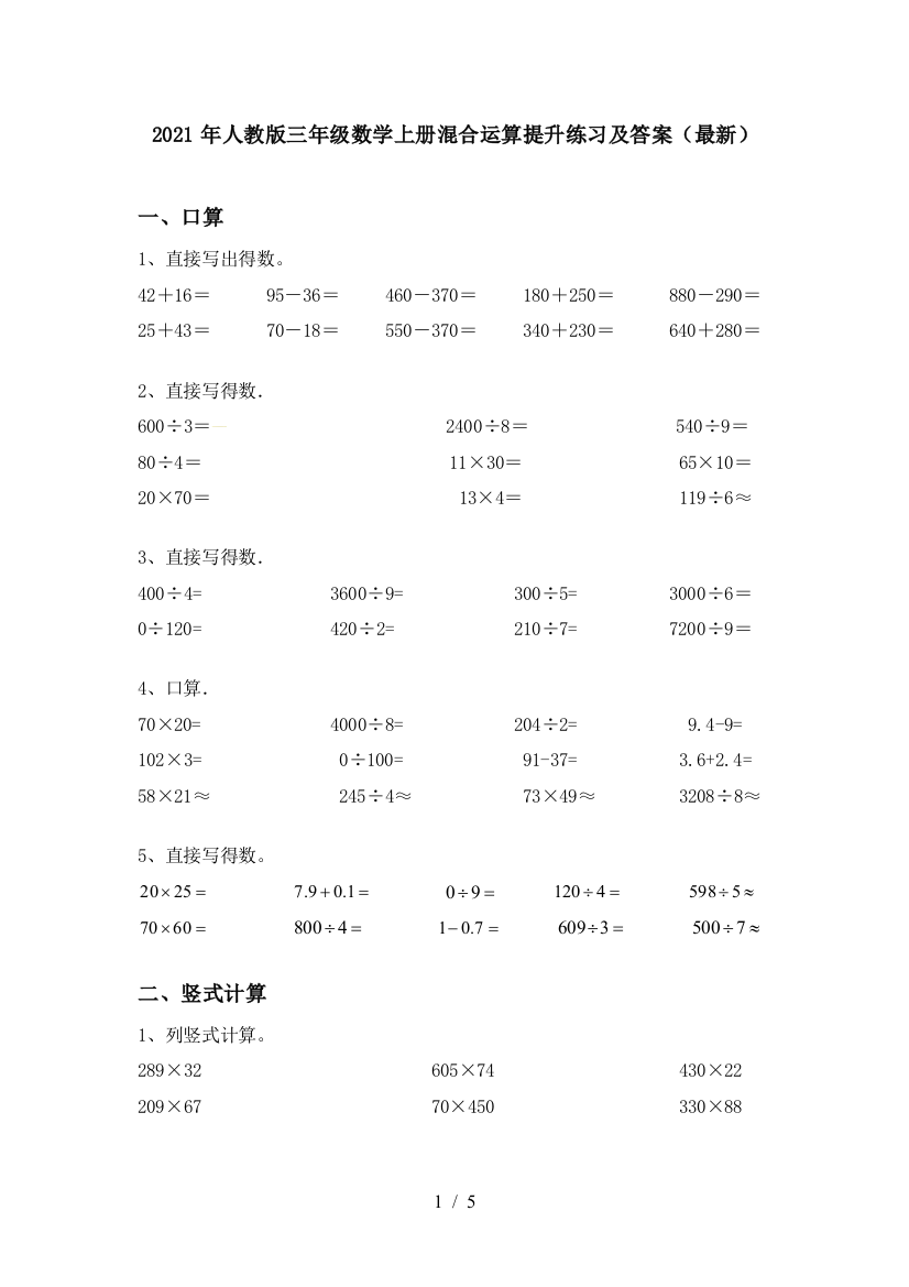 2021年人教版三年级数学上册混合运算提升练习及答案(最新)