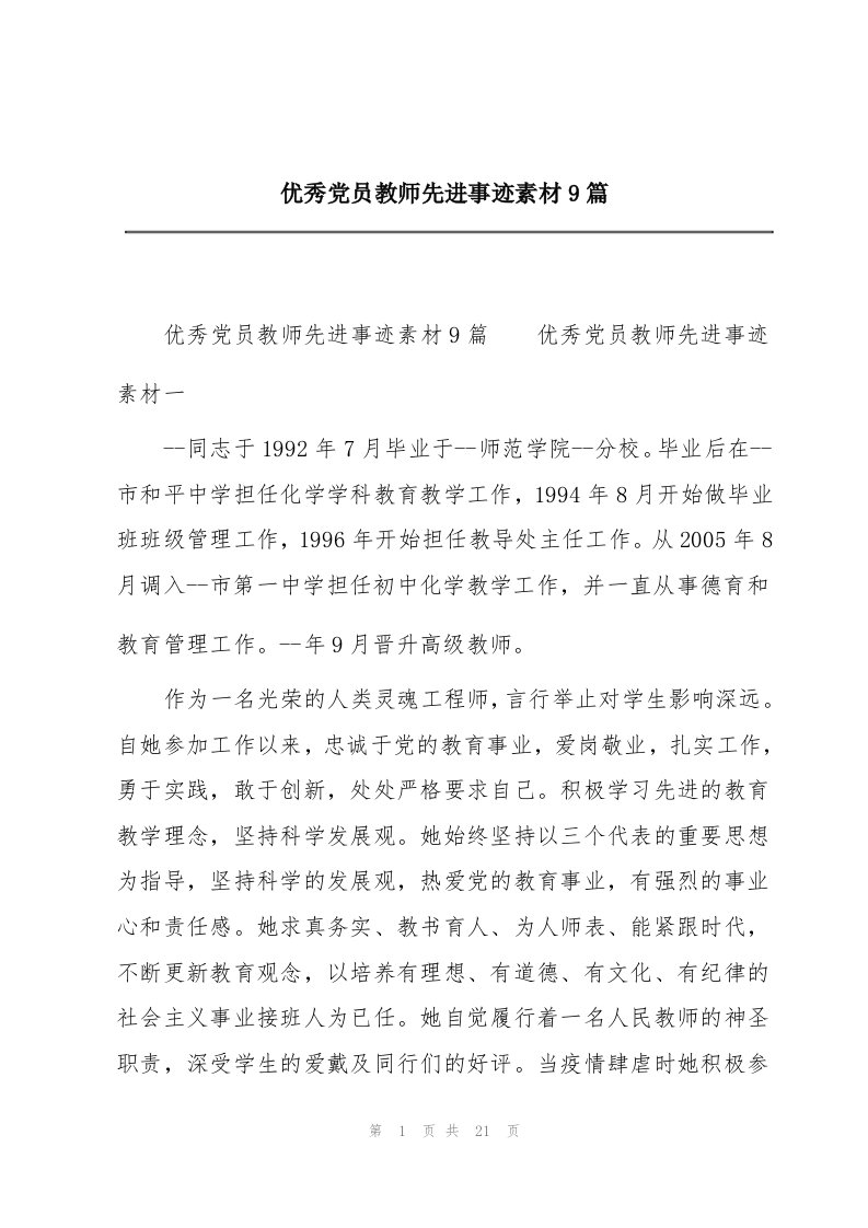 优秀党员教师先进事迹素材9篇