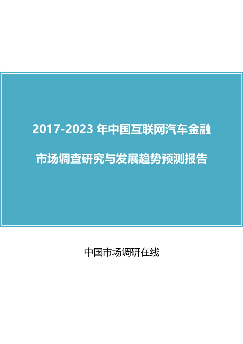 中国互联网汽车金融市场调查研究报告