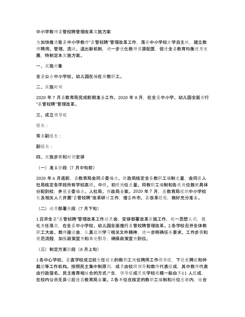 中小学教师县管校聘管理改革实施方案