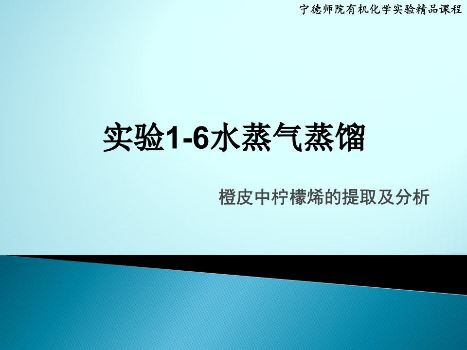 橙皮中柠檬烯的提取及分析.ppt