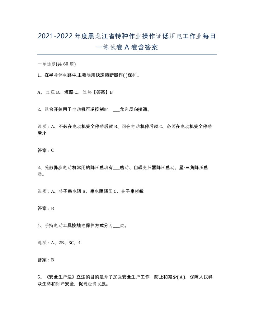 2021-2022年度黑龙江省特种作业操作证低压电工作业每日一练试卷A卷含答案