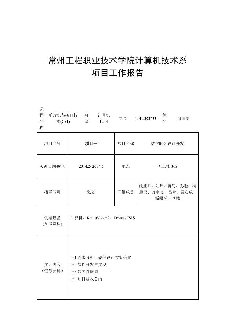 电子时钟项目报告