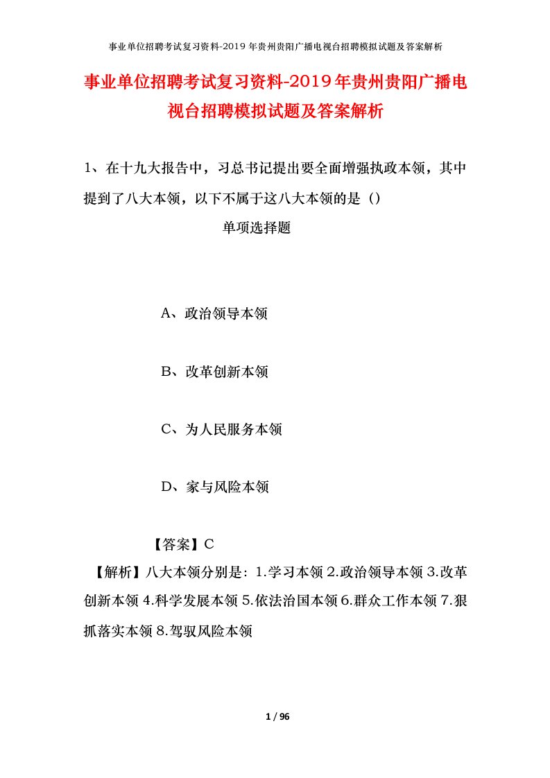 事业单位招聘考试复习资料-2019年贵州贵阳广播电视台招聘模拟试题及答案解析