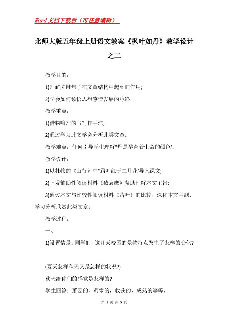 北师大版五年级上册语文教案枫叶如丹教学设计之二