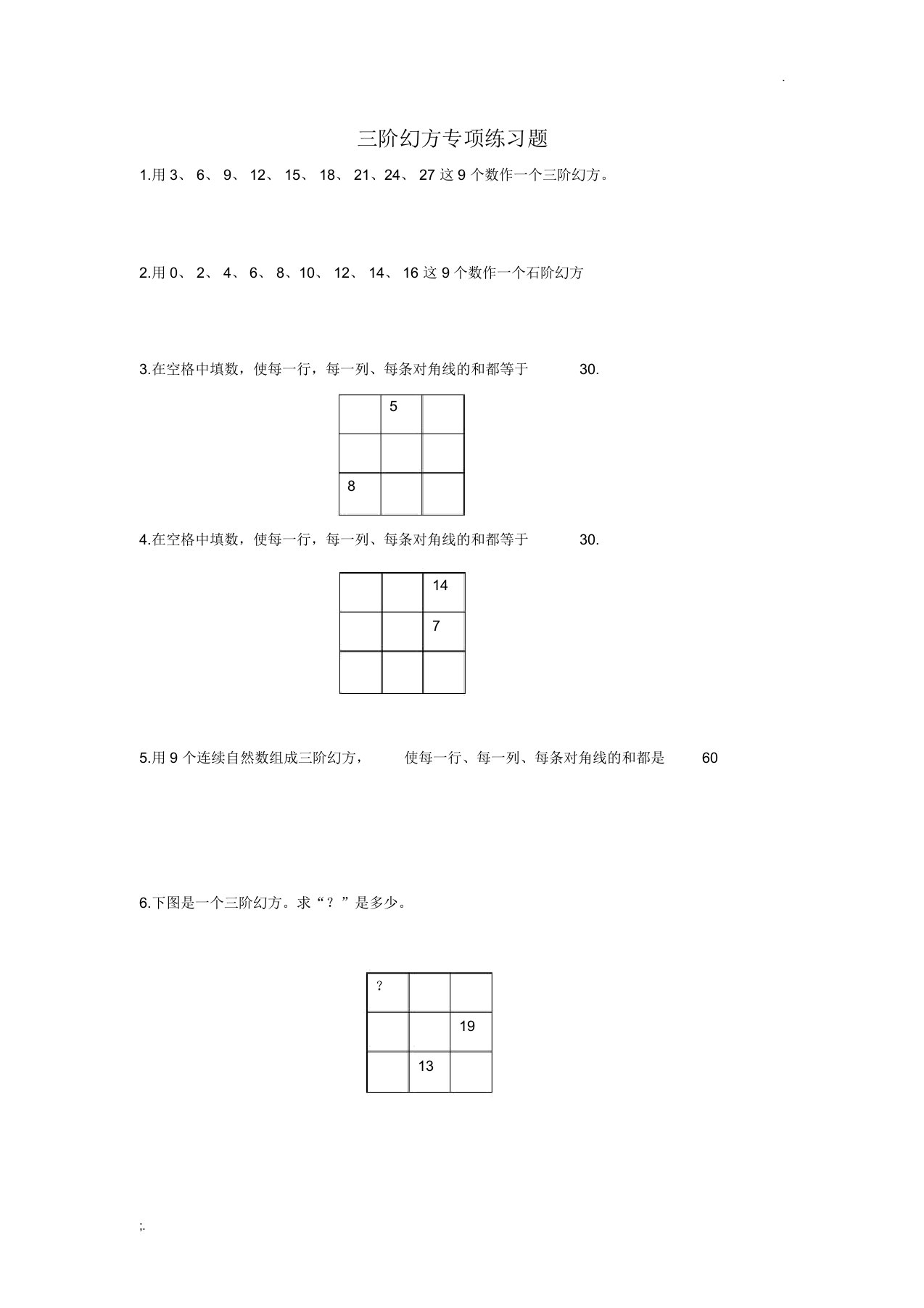 三阶幻方专项练习题