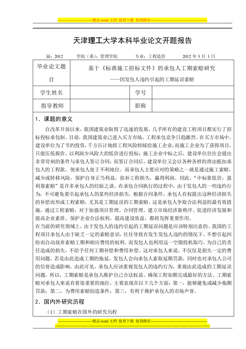 “基于《标准施工招标文件》的承包人工期索赔研究--——因发包人违约引起的工期延误索赔”的开题报告