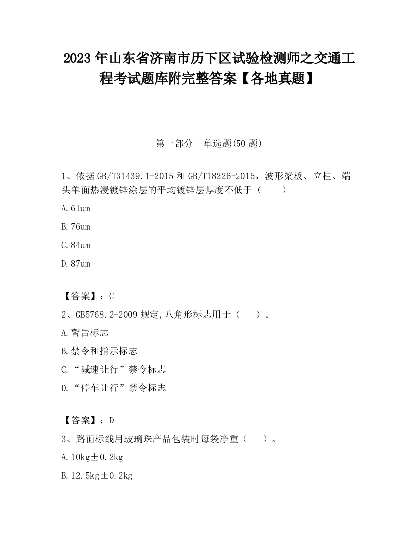 2023年山东省济南市历下区试验检测师之交通工程考试题库附完整答案【各地真题】