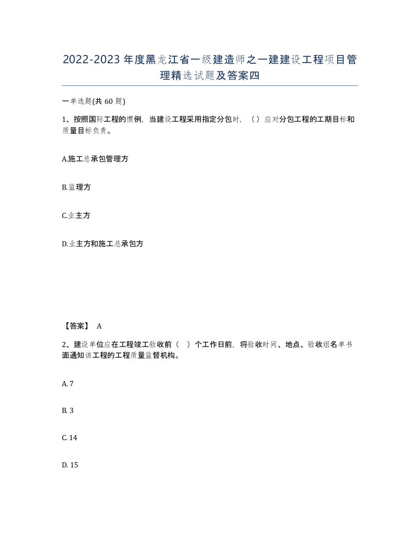 2022-2023年度黑龙江省一级建造师之一建建设工程项目管理试题及答案四