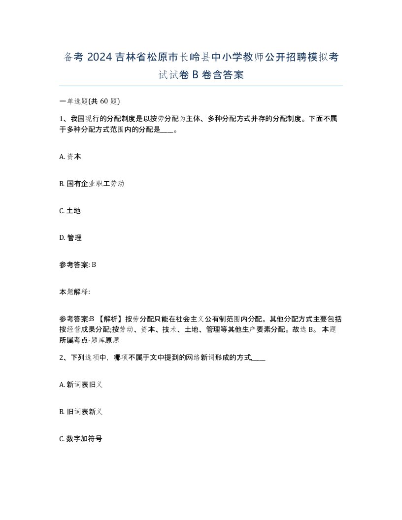 备考2024吉林省松原市长岭县中小学教师公开招聘模拟考试试卷B卷含答案