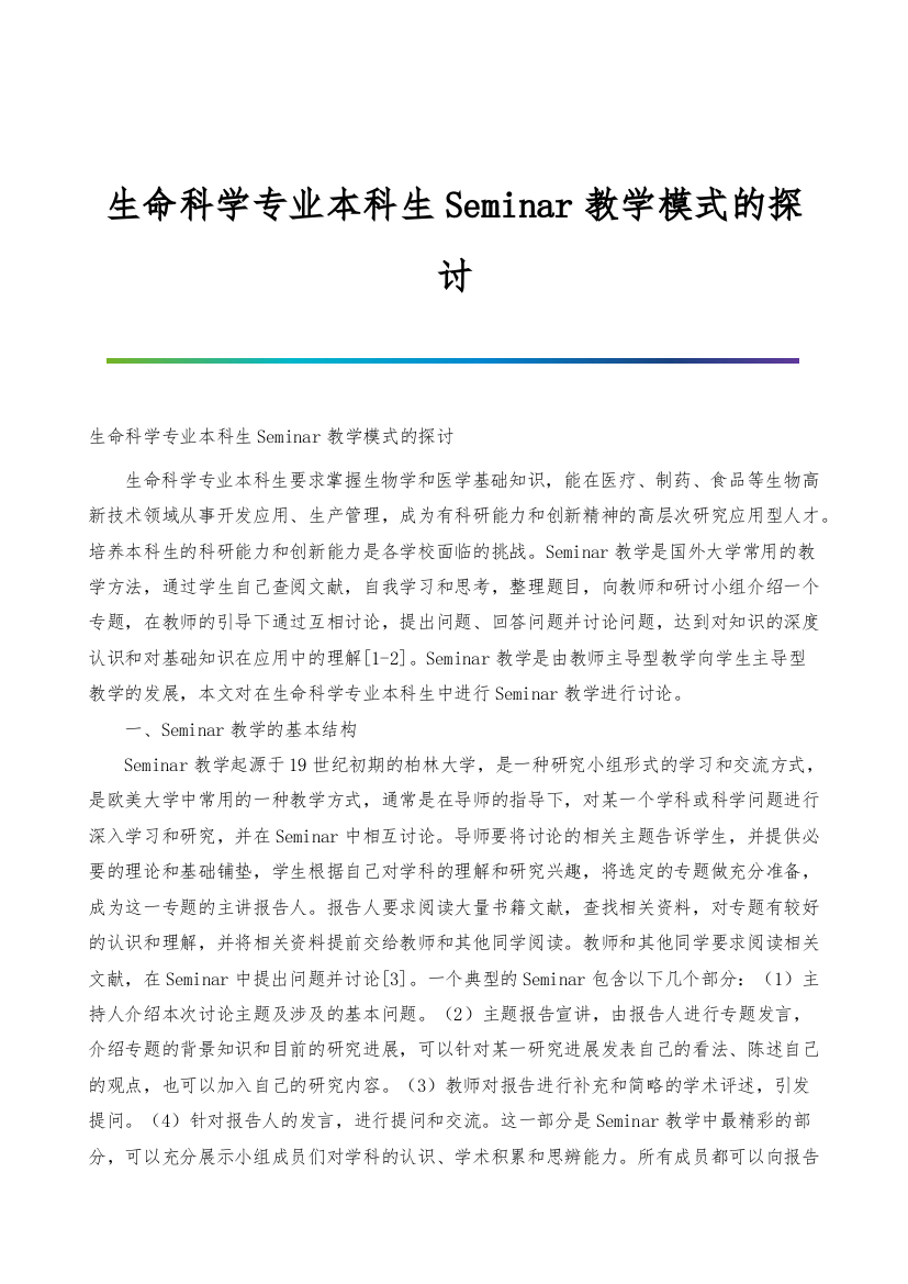 生命科学专业本科生Seminar教学模式的探讨