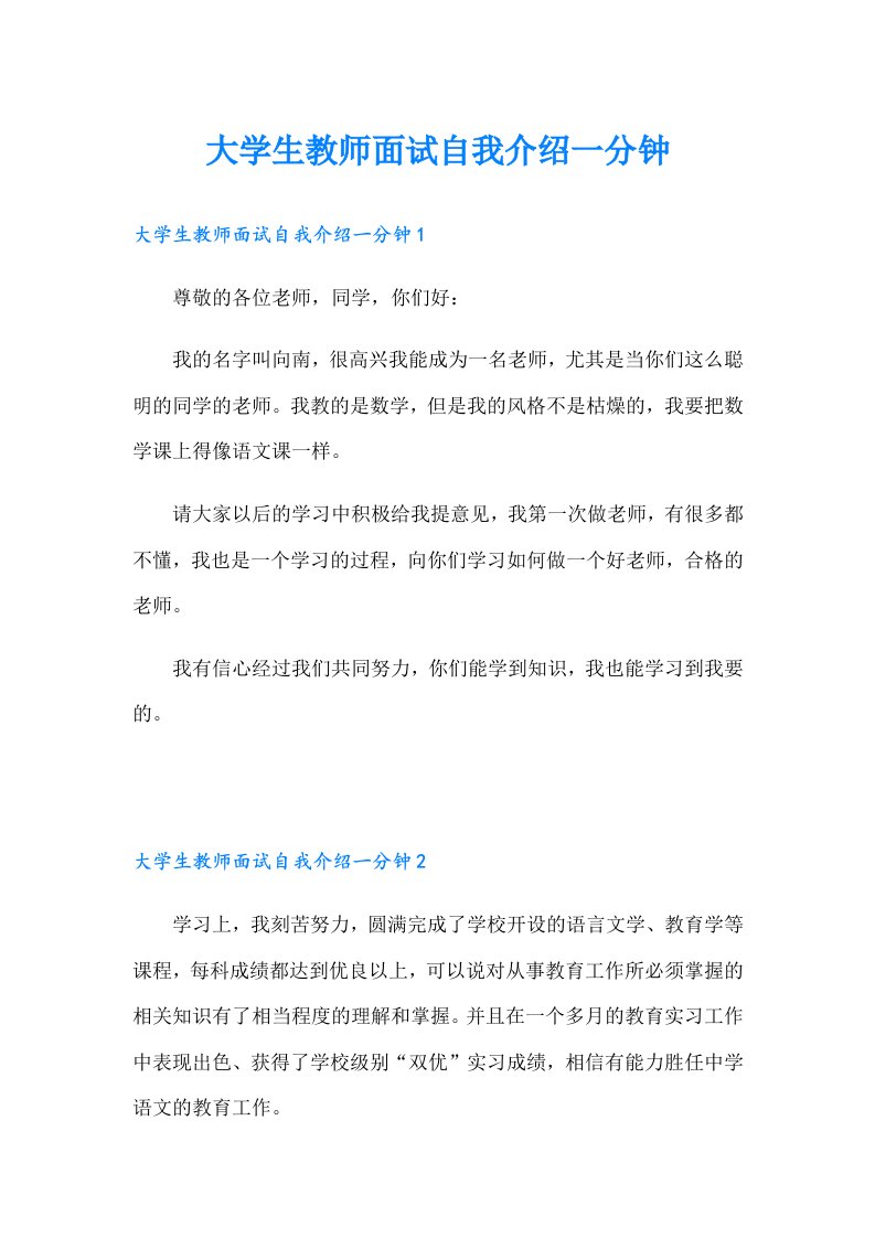 大学生教师面试自我介绍一分钟