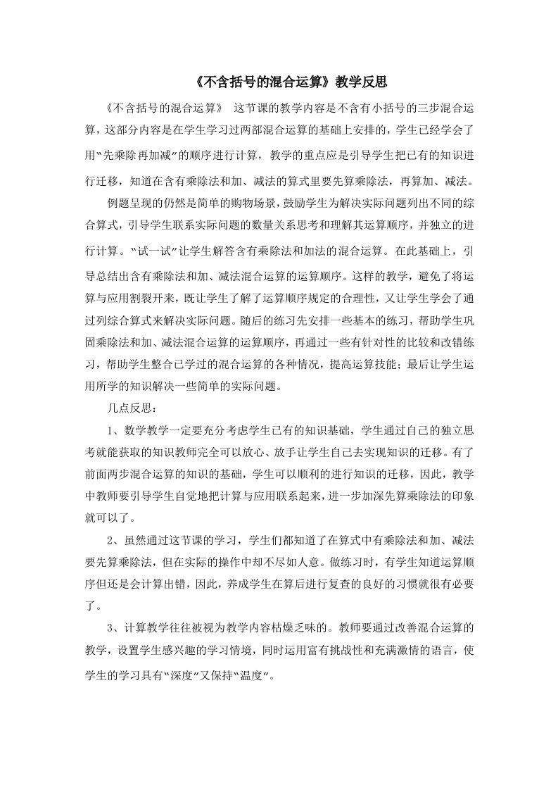 《不含有小括号的混合运算》教学反思