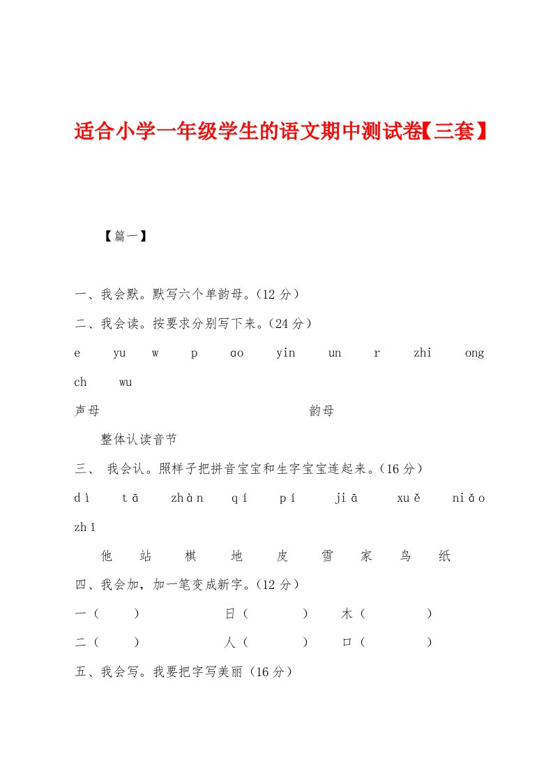 适合小学一年级学生的语文期中测试卷