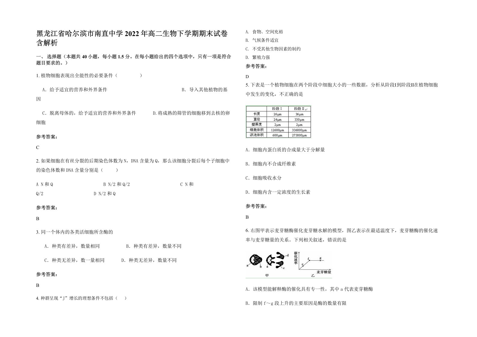 黑龙江省哈尔滨市南直中学2022年高二生物下学期期末试卷含解析