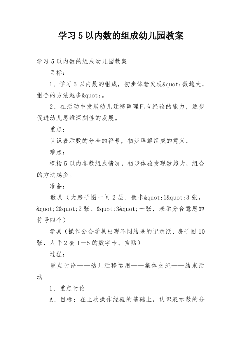 学习5以内数的组成幼儿园教案