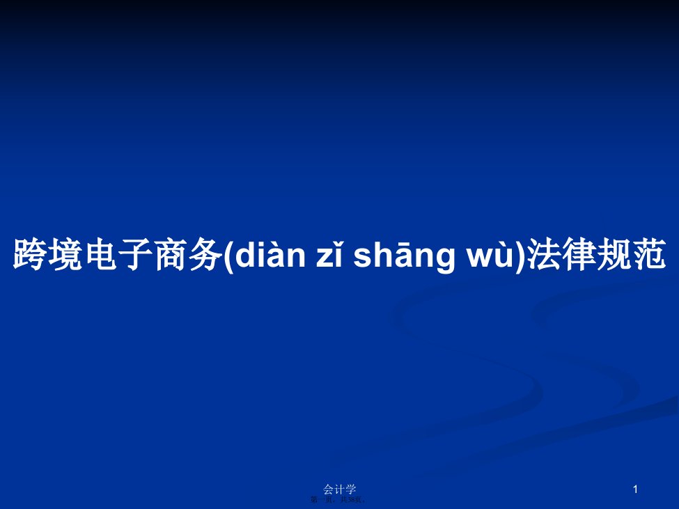 跨境电子商务法律规范学习教案